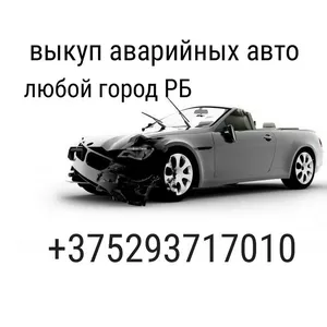 Выкуп автомобилей   Беларусь. В любом состоянии, срочный выкуп.