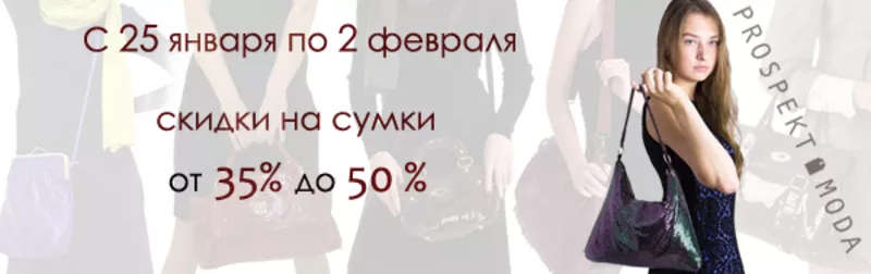 Скидки на сумки 35-55% в интернет-магазине брендовой одежды